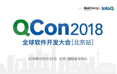 QCon北京2018 匯聚全球智慧，引領軟件開發新趨勢